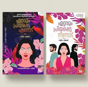 Combo Ettavum Priyapetta ennod & Ettavum Priyapetta Ninnod : Nimna Vijay | Mankind Literature