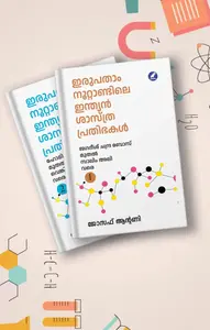 Irupatham Noottandile Indian Sasthraprathibhakal | ഇരുപതാം നൂറ്റാണ്ടിലെ ഇന്ത്യന്‍ ശാസ്ത്രപ്രതിഭകള്‍ | 2 Volume Set | Mathrubhumi Books