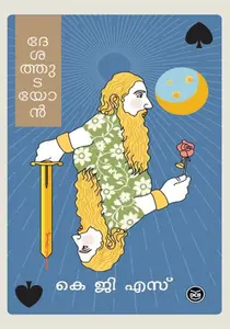 Desathudayon | ദേശത്തുഡയോന്‍ | Dc Books