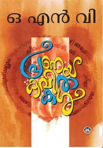 Pranaya Kavithakal | പ്രണയ കവിതകള്‍ | Dc Books