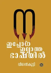 Ippol Illatha Bhashayil | ഇപ്പോള്‍ ഇല്ലാത്ത ഭാഷയില്‍ | Dc Books