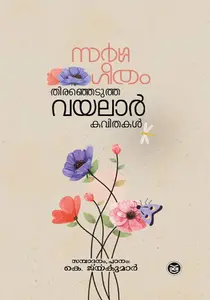 Sargageetham : Thiranjedutha Vayalar Kavithakal | സര്‍ഗഗീതം : തിരഞ്ഞെടുത്ത വയലാര്‍ കവിതകള്‍ | Dc Books