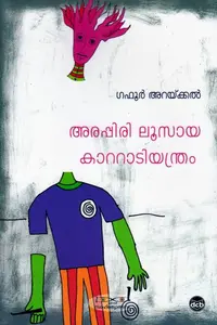 Arappiri Loosaya Kattadiyanthram | അരപ്പിരി ലൂസായ കാറ്റാടിയന്ത്രം | Dc Books