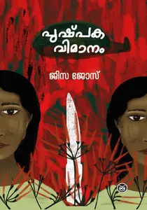 Pushpakavimanam | പുഷ്പകവിമാനം | Dc Books