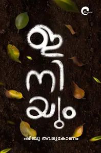 Iniyum : Shibu Thavarukonam | ഇനിയും PRE-BOOK | Mankind Literature