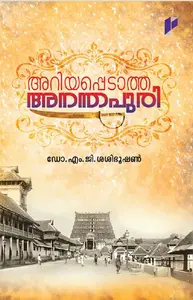 Ariyappedatha Ananthapuri | അറിയപ്പെടാത്ത അനന്തപുരി | Poorna Publications 