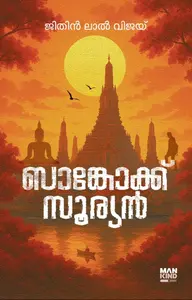 Bangkok Sooryan :Jithin Lal Vijay |  ബാങ്കോക്ക് സൂര്യൻ - PRE BOOK