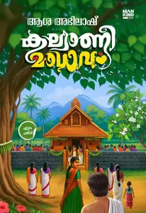 Kalyaneemadhavam :Aasha Abhilash കല്യാണീമാധവം | Mankind Literature