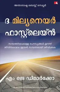 The Millionaire Fastlane (Malayalam) : M J DeMarco 