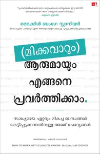 How To Work With (Almost) Anyone (Malayalam) : 
