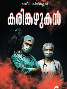 Karinkazhukan | കരിങ്കഴുകൻ | Mankind Books
