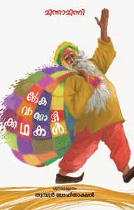 Loka Vamozhikkadhakal | ലോക വാമൊഴിക്കഥകള്‍ | Mathrubhumi Books