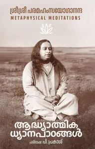 Adhyathmika Dhyana Paadangal | ആദ്ധ്യാത്മിക ധ്യാനപാഠങ്ങള്‍ | Mathrubhumi Books
