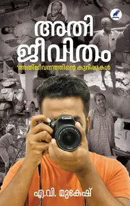 Athijeevitham :Athijeevanathinte Kurippukal | അതിജീവിതം: അതിജീവനത്തിന്റെ കുറിപ്പുകള്‍ | Mathrubhumi Books