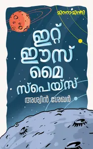 It Is My Space | ഇറ്റ് ഈസ് മൈ സ്‌പെയ്‌സ് | Mathrubhumi Books