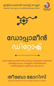 Dopamine Detox: ശ്രദ്ധാവ്യതിചലനങ്ങൾ ഒഴിവാക്കാനും ശ്രമകരമായ യത്നങ്ങൾ പൂർത്തിയാക്കാനും നിങ്ങളുടെ മസ്തിഷ്കത്തെ പരിശീലിപ്പിക്കുന്ന ലളിതമായ ഒരു ഗൈഡ് (Malayalam)
