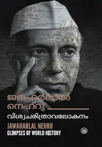 Jawahar Lal Nehru Glimpses Of World History | ജവഹര്‍ലാല്‍ നെഹ്‌റു വിശ്വചരിത്രാവലോകനം | Dc Books