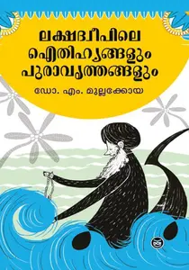 Lakshadweepile Aithihyangalum Puraavruthangalum | ലക്ഷദ്വീപിലെ ഐതിഹ്യങ്ങളും പുരാവൃത്തങ്ങളും | Dc Books