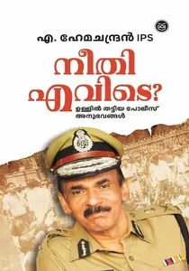 Neethi Evide | നീതി എവിടെ? | Dc Books