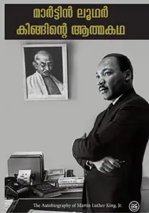 Martin Luther Kinginte Athmakatha | മാര്‍ട്ടിന്‍ ലൂഥര്‍ കിങ്ങിന്‍റെ ആത്മകഥ | Dc Books