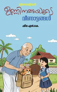 Unninangayude Veenattangal | ഉണ്ണിനങ്ങയുെട വീണാട്ടങ്ങള്‍ | Mathrubhumi Books