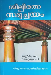 Shilpiratna Samuchayam | ശില്പിരത്നസമുച്ചയം | Vidyarambham 