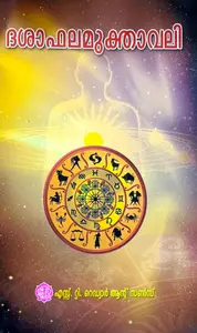 Dashaabhalamukthaavali | ദശാഫലമുക്താവലി | S.T.Reddiar & Sons