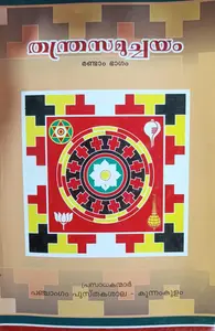 Thanthrasamuchayam Randam Bhagam | തന്ത്രസമുച്ചയം രണ്ടാം ഭാഗം | Panchangam Pusthakashala