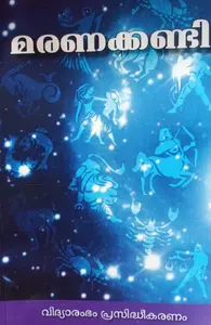 Maranakkandi | മരണക്കണ്ടി | Vidyarambham Publications