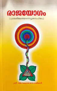 Rajayogam | രാജയോഗം | Sri Ramakrishna Math