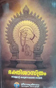 Bhakthishasthram | ഭക്തിശാസ്ത്രം | Sri Ramakrishna Math