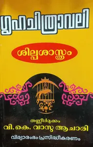 Grahachithravali | ഗ്രഹചിത്രാവലി | Vidyarambham Publications