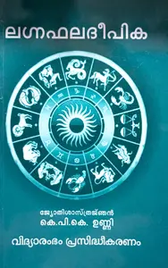 Lagnabhaladeepika | ലഗ്നഫലദീപിക | Vidyarambham Publications