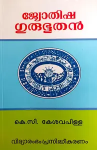 Jyothisha Gurubhoothan | ജ്യോതിഷ ഗുരുഭൂതന്‍ | Vidyarambham Publications