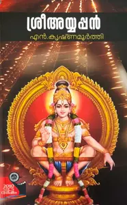 Sree Ayyappan | ശ്രീ അയ്യപ്പന്‍ | National Book Stall