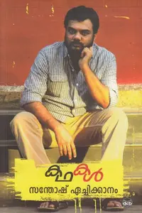 Kathakal - Santhosh Echikkanam | കഥകള്‍ - സന്തോഷ്‌ ഏച്ചിക്കാനം | Dc Books