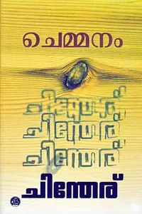 Chintheru | ചിന്തേര് | Dc Books