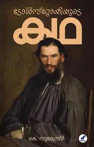 Tolstoyude Kadha | ടോൾസ്‌റ്റോയിയുടെ കഥ | Mathrubhumi Books