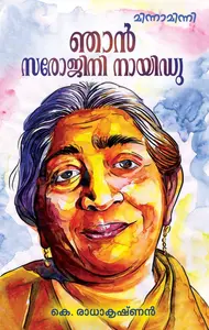 Njan Sarojini Naidu | ഞാന്‍ സരോജിനി നായിഡു | Mathrubhumi Books