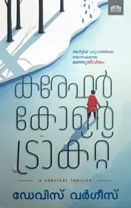 Kareffar Contract | കരേഫര്‍ കോണ്‍ട്രാക്റ്റ് | Manorama Books