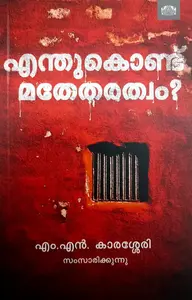 Enthukondu Mathetharathwam | എന്തുകൊണ്ട് മതേതരത്വം | Manorama Books