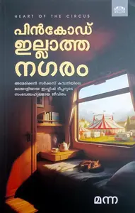 Pincode Illatha Nagaram | പിന്‍കോഡ് ഇല്ലാത്ത നഗരം | Manorama Books