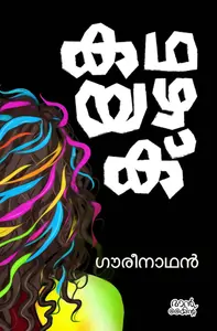 Kathayazhak : Gourinathan | കഥയഴക് | Mankind Literature