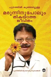 Marunninu Polum Thikayatha Jeevitham : Punathil Kunhabdulla | മരുന്നിനുപോലും തികയാത്ത ജീവിതം | DC Books