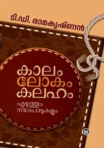 Kaalam Lokam Kalaham : T D Ramakrishnan | കാലം ലോകം കലഹം എഴുത്തും നിലപാടും | DC Books