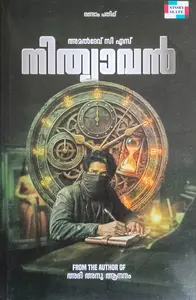 Nithyavan : Amaladev C S | നിത്യാവന്‍