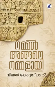 Nammal Angane Nammalayi | നമ്മൾ അങ്ങനെ നമ്മളായി | Mathrubhumi Books