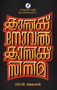 Classic Novel Classic Cinema | ക്ലാസിക് നോവൽ ക്ലാസിക് സിനിമ | Mathrubhumi Books