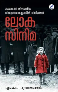 Lokhacinema | ലോകസിനിമ | Mathrubhumi Books