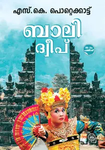 Balidweep | ബാലിദ്വീപ്‌ | Dc Books